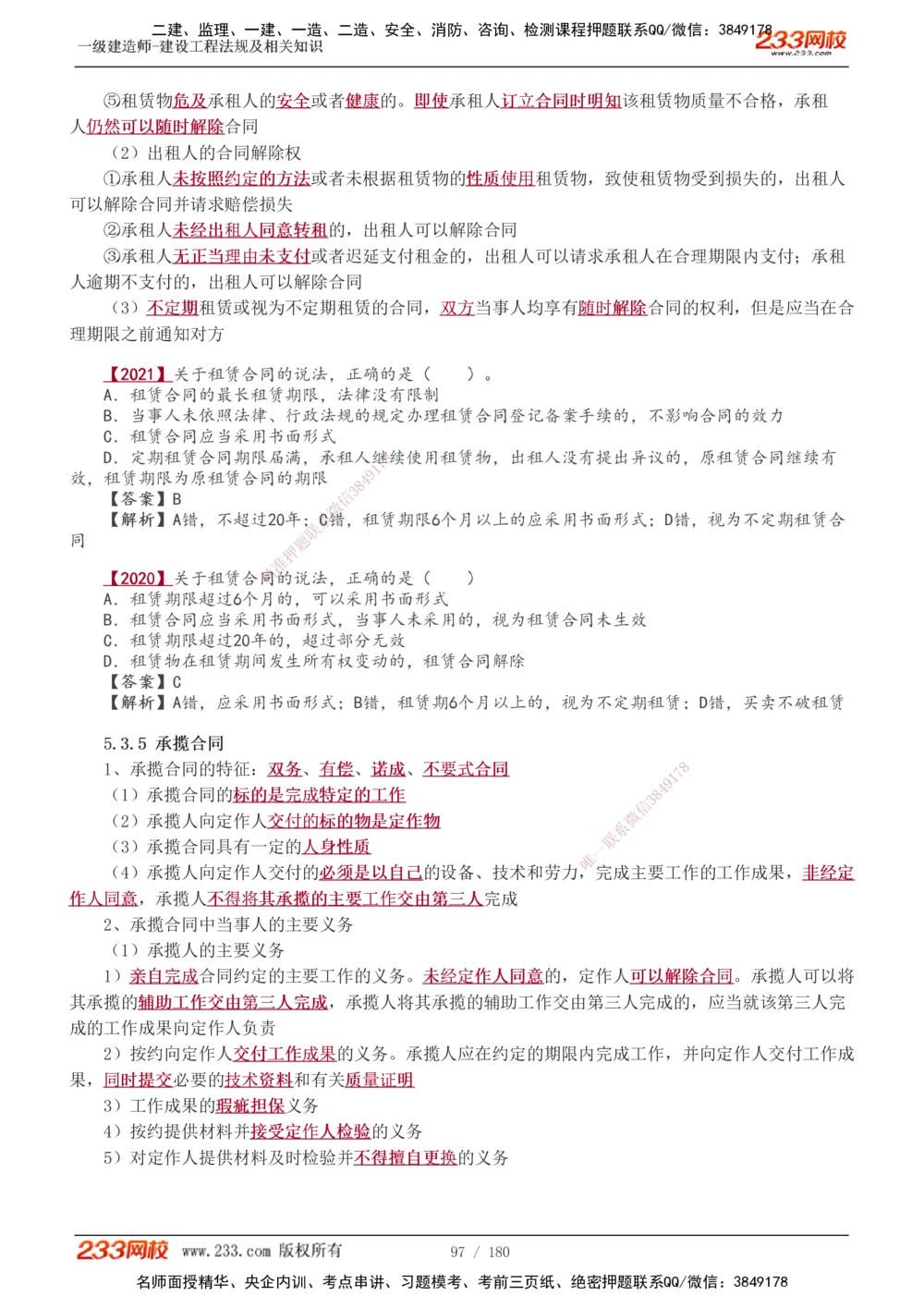1-49_2026年一建法规_2025年一建法规SVIP_02-基础精讲✿高端面授✿深度强化_13-法规《教材精讲班》刘丹、王东兴233推荐_王东兴_讲义