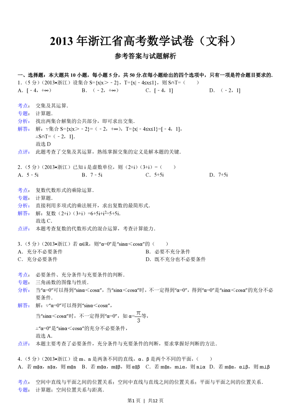 2013年高考数学试卷（文）（浙江）（解析卷）_历年高考真题合集_数学历年高考真题_新&middot;PDF版2008-2025&middot;高考数学真题_数学（按试卷类型分类）2008-2025_自主命题卷&middot;数学（2008-2025）