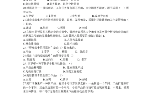 管理学试卷三、四_2025春招题库汇总_国企题库_中国烟草_3Yancao笔试专业完整知识点（仅需看本专业）_3.8管理基础知识