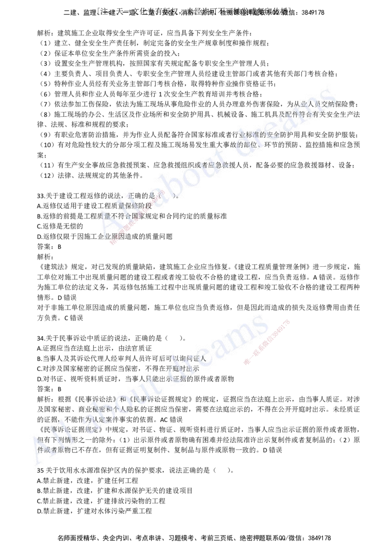 2023年真题02-真题解析班（二）_2026年一建法规_2025年一建法规SVIP_03-习题精析✿实战特训✿模考通关_07-法规《真题解析班》王欣KL_05.讲义