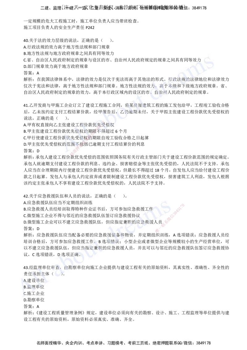 2023年真题02-真题解析班（二）_2026年一建法规_2025年一建法规SVIP_03-习题精析✿实战特训✿模考通关_07-法规《真题解析班》王欣KL_05.讲义