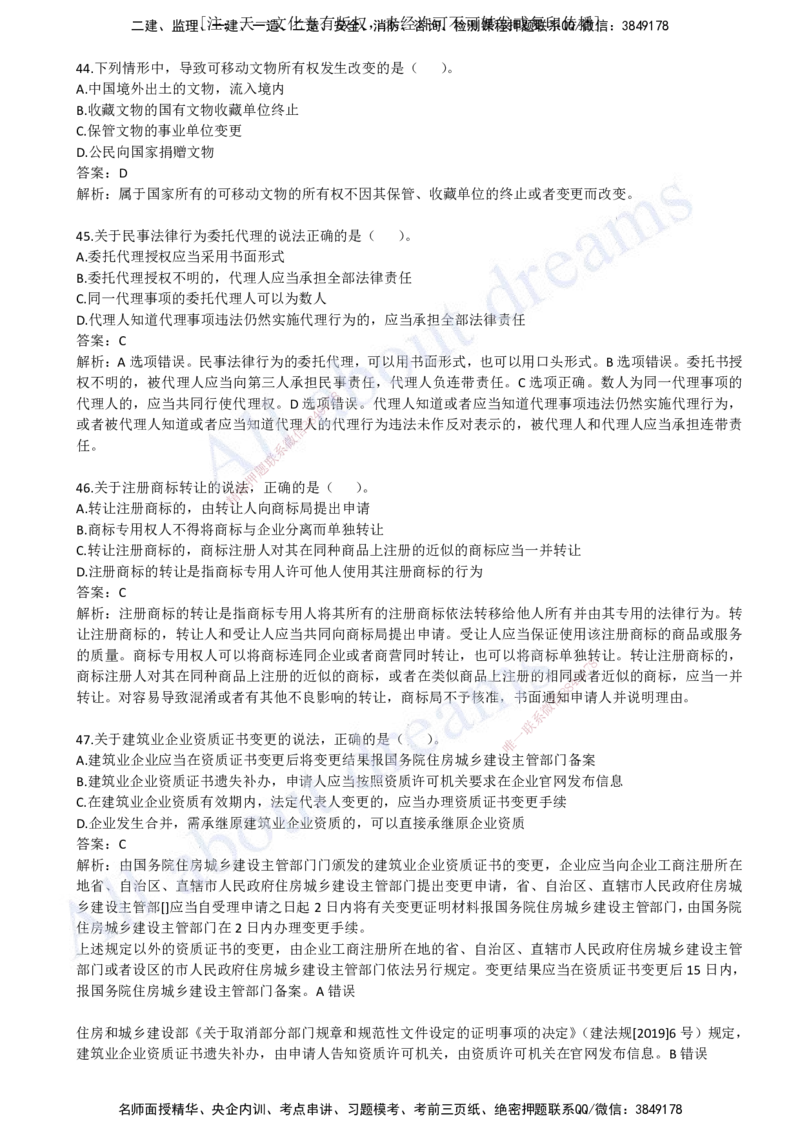 2023年真题02-真题解析班（二）_2026年一建法规_2025年一建法规SVIP_03-习题精析✿实战特训✿模考通关_07-法规《真题解析班》王欣KL_05.讲义