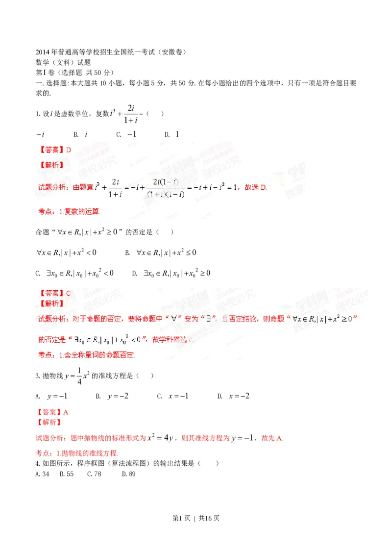 2014年高考数学试卷（文）（安徽）（解析卷）_历年高考真题合集_数学历年高考真题_新&middot;PDF版2008-2025&middot;高考数学真题_数学（按年份分类）2008-2025_2014&middot;高考数学真题
