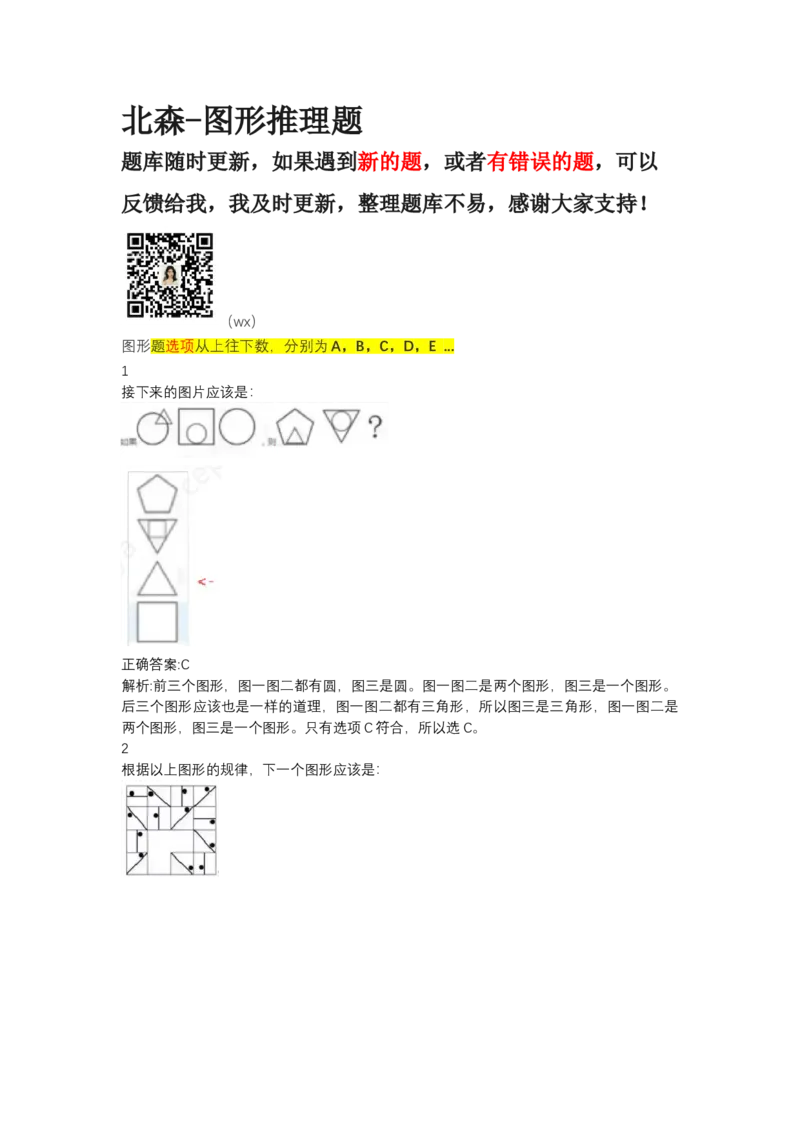 北森图形推理题（可搜带解析）_2025春招题库汇总_北森_北sen_最新24届秋招题库-可搜