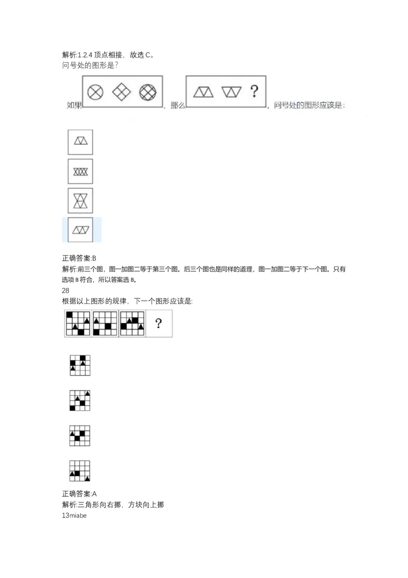 北森图形推理题（可搜带解析）_2025春招题库汇总_北森_北sen_最新24届秋招题库-可搜