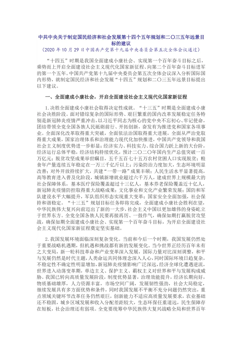 中共中央关于制定国民经济和社会发展第十四个五年规划和二〇三五年远景目标的建议_三桶油_中国石油_中石油笔试(1)_8、时政（全年持续更新）_2023时政全年持续更新_重要会议及文件