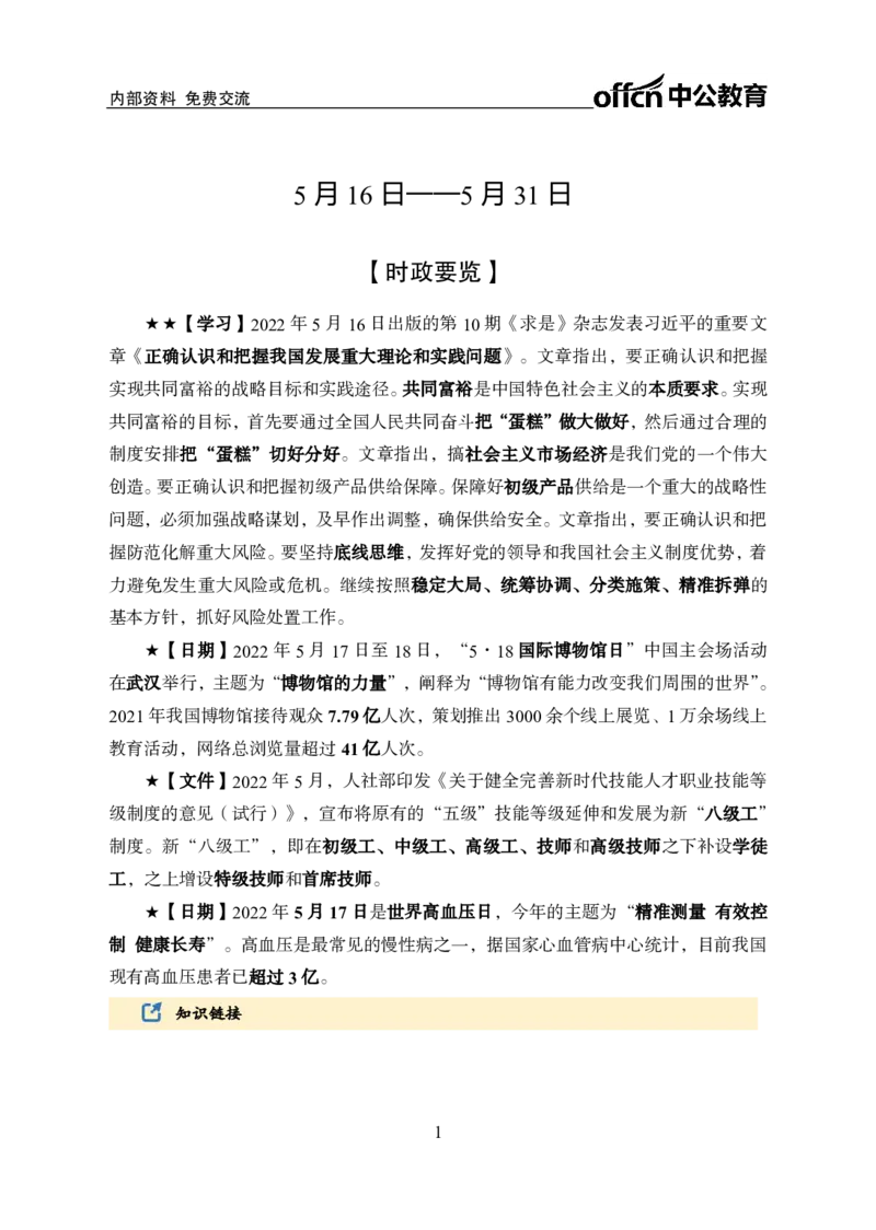 更新2022年5月（下）时政讲义_2025春招题库汇总_银行题库-1_银行全套上岸资料_时事政治（持续更新）_2022年每月时政