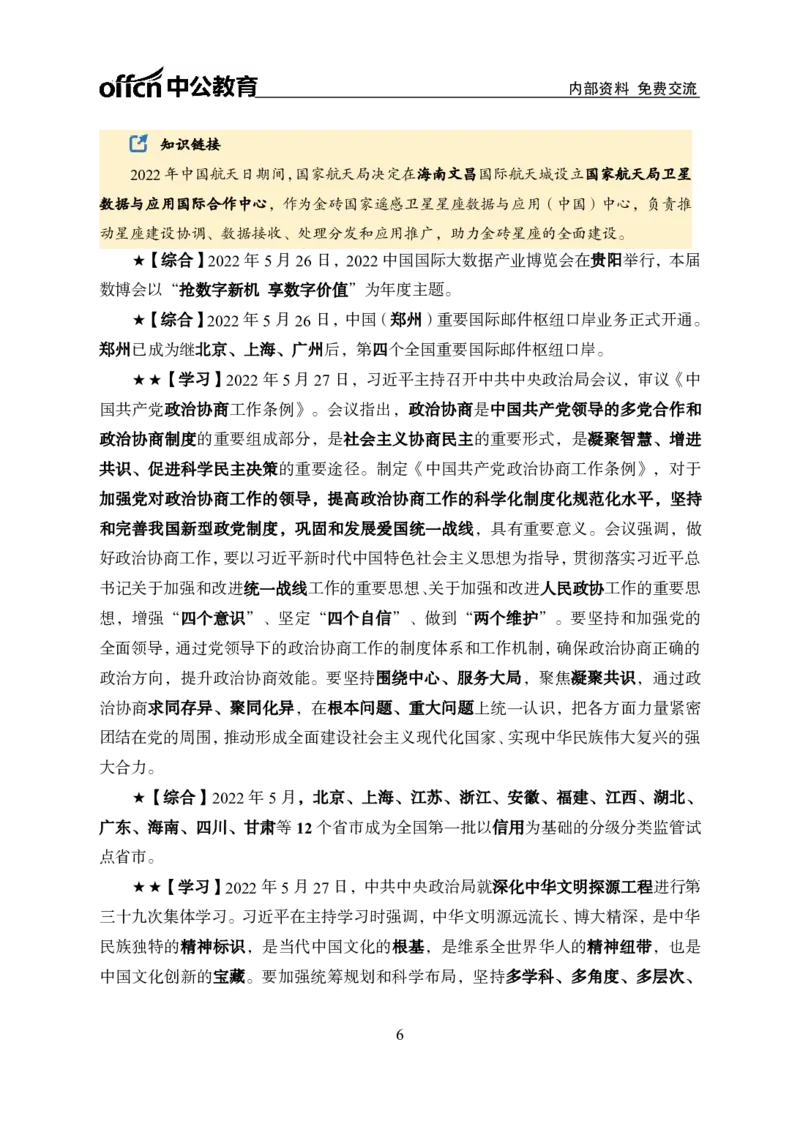 更新2022年5月（下）时政讲义_2025春招题库汇总_银行题库-1_银行全套上岸资料_时事政治（持续更新）_2022年每月时政
