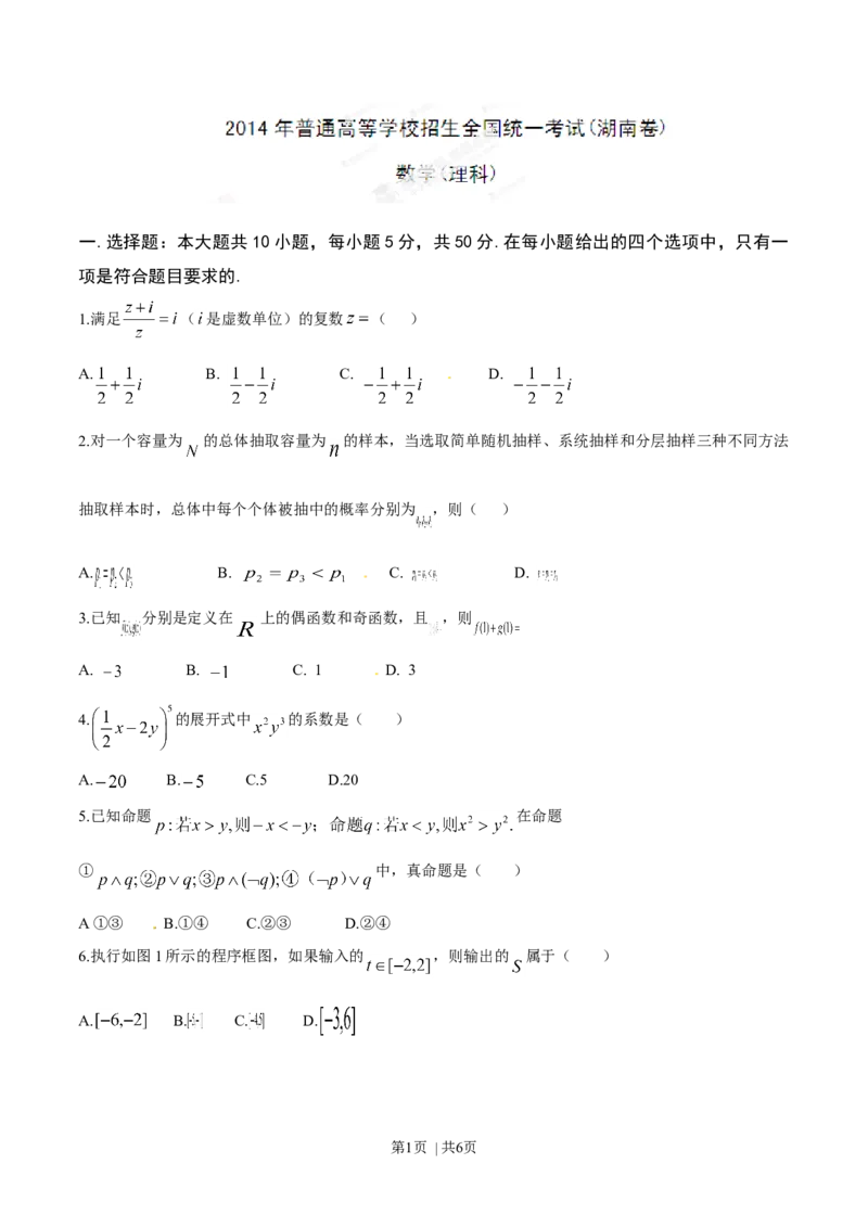 2014年高考数学试卷（理）（湖南）（空白卷）_历年高考真题合集_数学历年高考真题_新&middot;Word版2008-2025&middot;高考数学真题_数学（按年份分类）2008-2025_2014&middot;高考数学真题