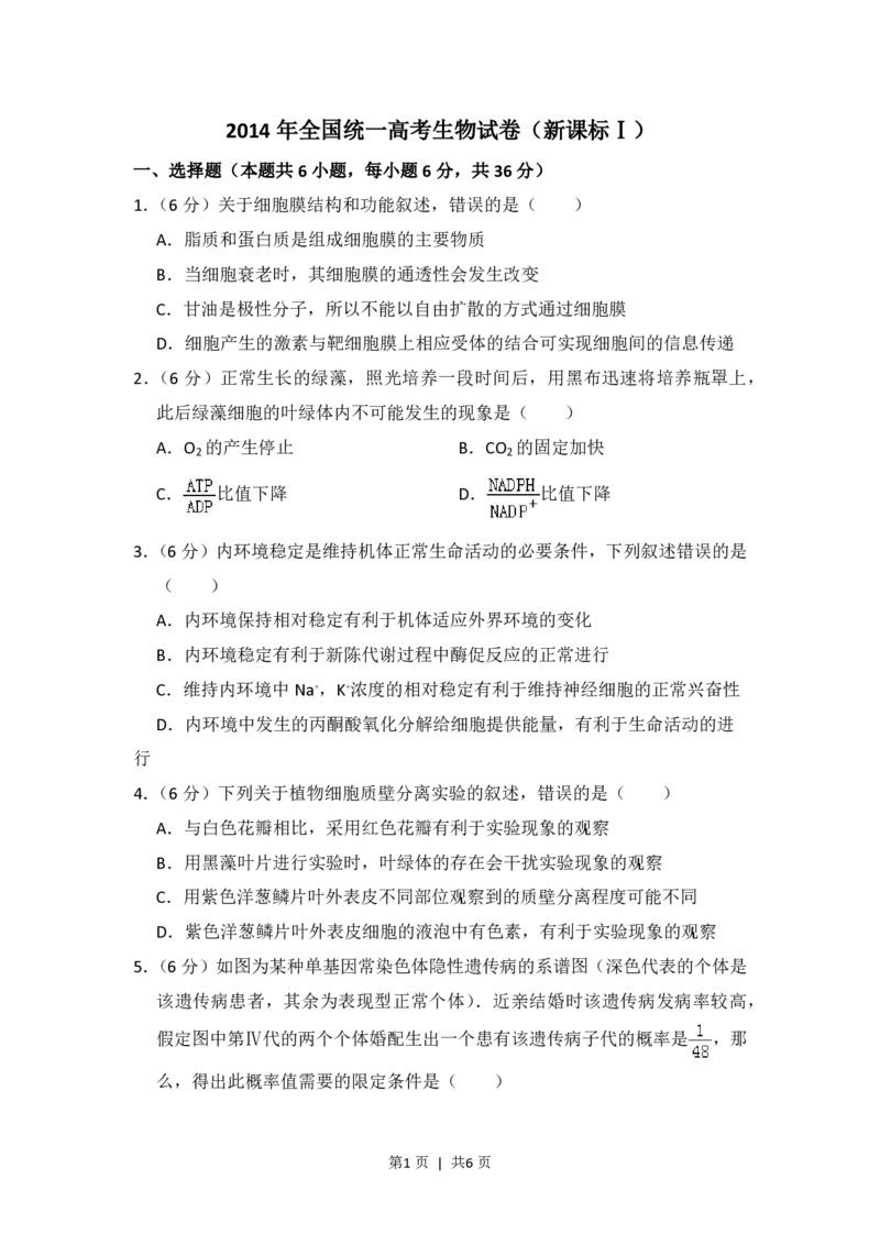 2014年高考生物试卷（新课标Ⅰ）（空白卷）_生物历年高考真题_新&middot;PDF版2008-2025&middot;高考生物真题_生物（按省份分类）2008-2025_2008-2024&middot;（江西）生物高考真题