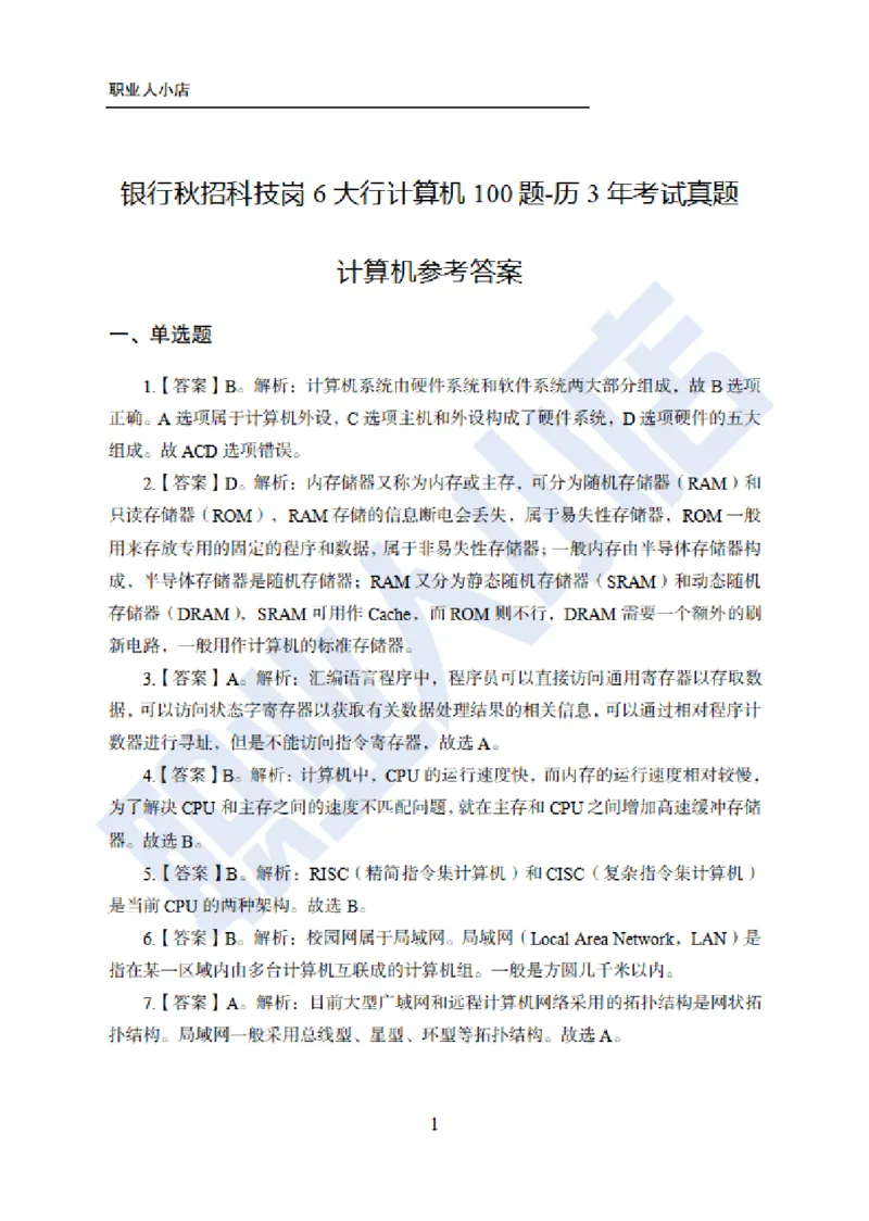 科技岗6大行计算机100题-历3年考试真题-试题解析_2025春招题库汇总_银行题库-1_银行全套上岸资料_科技岗真题库