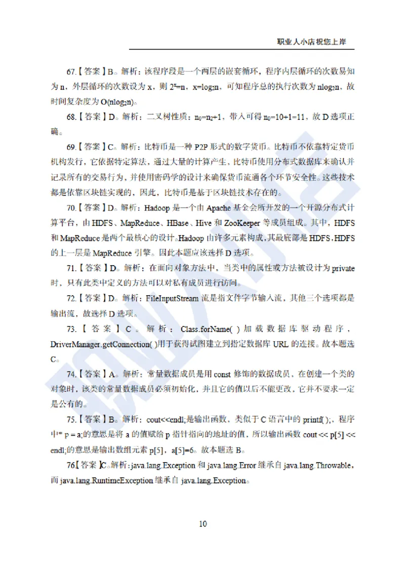 科技岗6大行计算机100题-历3年考试真题-试题解析_2025春招题库汇总_银行题库-1_银行全套上岸资料_科技岗真题库