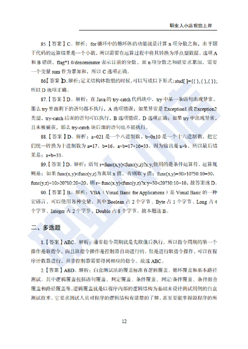科技岗6大行计算机100题-历3年考试真题-试题解析_2025春招题库汇总_银行题库-1_银行全套上岸资料_科技岗真题库