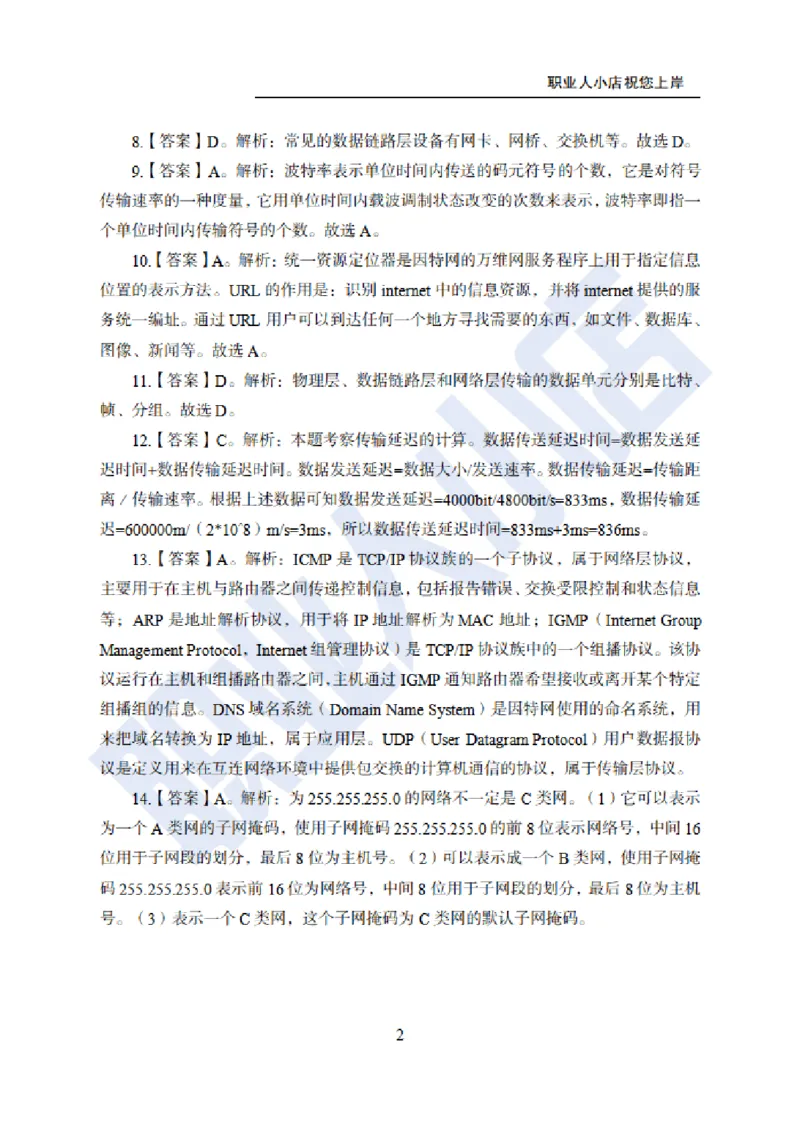 科技岗6大行计算机100题-历3年考试真题-试题解析_2025春招题库汇总_银行题库-1_银行全套上岸资料_科技岗真题库
