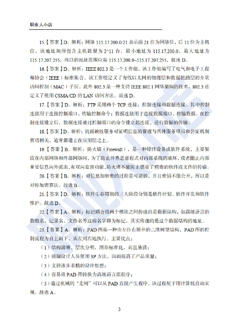 科技岗6大行计算机100题-历3年考试真题-试题解析_2025春招题库汇总_银行题库-1_银行全套上岸资料_科技岗真题库