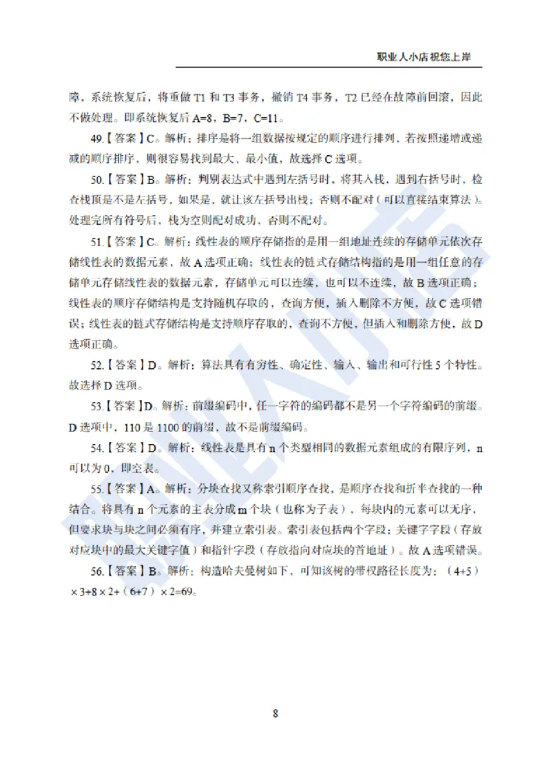 科技岗6大行计算机100题-历3年考试真题-试题解析_2025春招题库汇总_银行题库-1_银行全套上岸资料_科技岗真题库