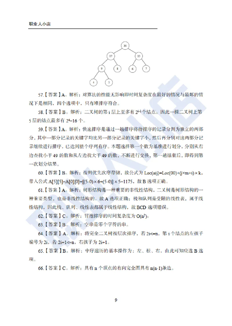 科技岗6大行计算机100题-历3年考试真题-试题解析_2025春招题库汇总_银行题库-1_银行全套上岸资料_科技岗真题库