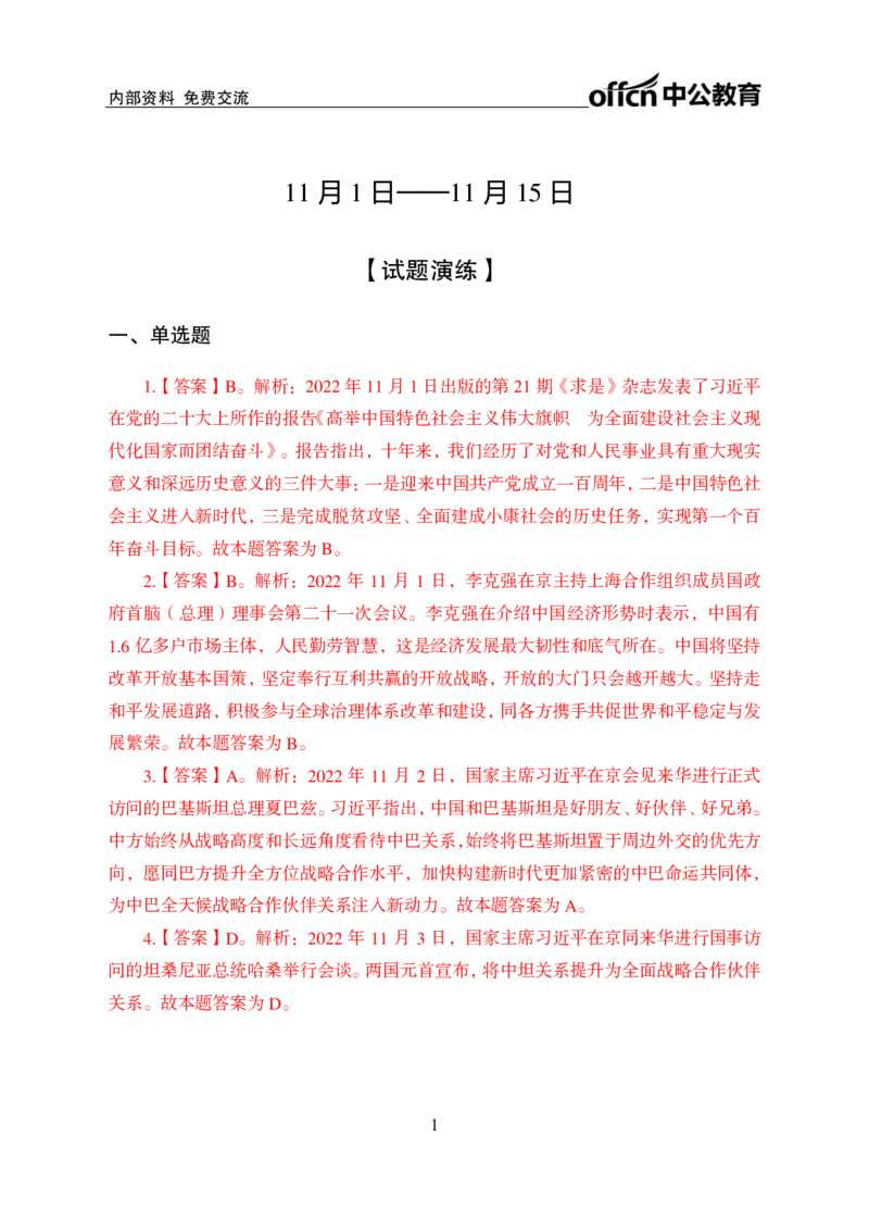 更新2022年11月（上）时政题册讲义答案与解析_2025春招题库汇总_银行题库-1_银行全套上岸资料_时事政治（持续更新）_2022年每月时政