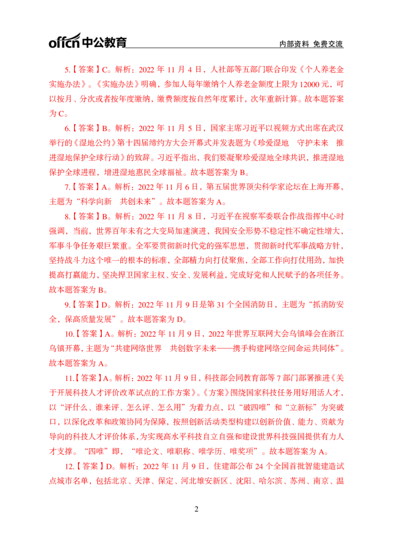 更新2022年11月（上）时政题册讲义答案与解析_2025春招题库汇总_银行题库-1_银行全套上岸资料_时事政治（持续更新）_2022年每月时政
