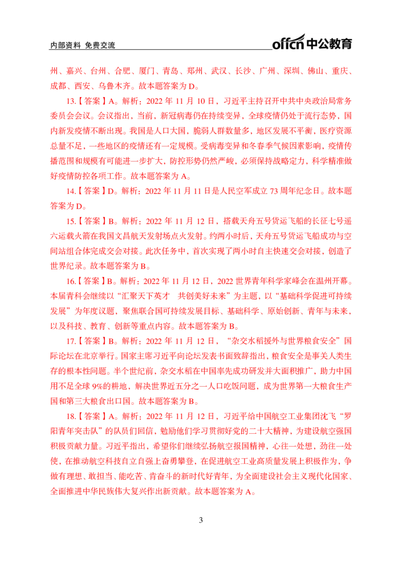 更新2022年11月（上）时政题册讲义答案与解析_2025春招题库汇总_银行题库-1_银行全套上岸资料_时事政治（持续更新）_2022年每月时政