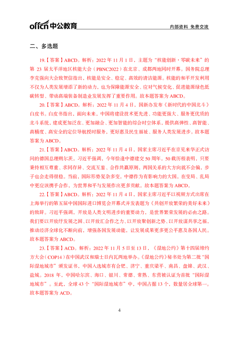 更新2022年11月（上）时政题册讲义答案与解析_2025春招题库汇总_银行题库-1_银行全套上岸资料_时事政治（持续更新）_2022年每月时政