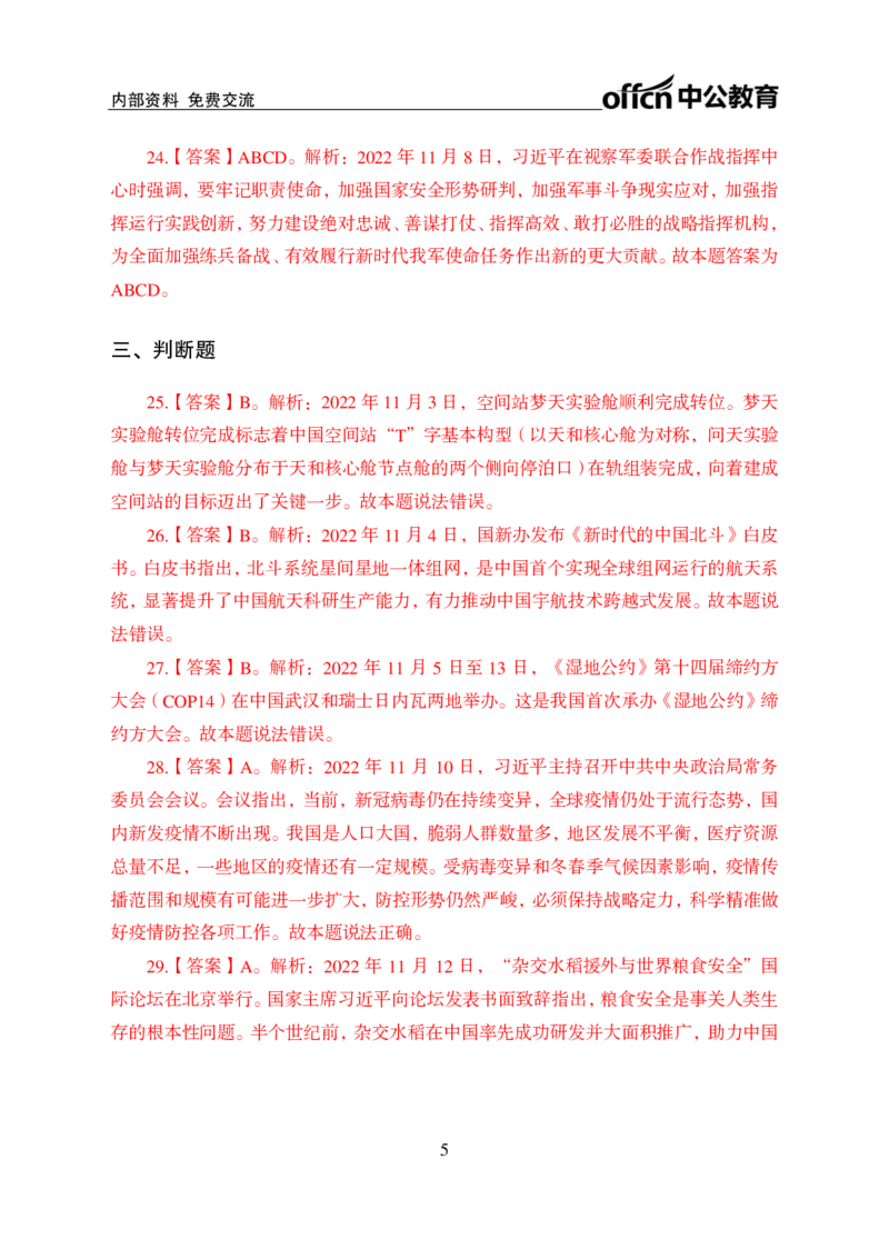更新2022年11月（上）时政题册讲义答案与解析_2025春招题库汇总_银行题库-1_银行全套上岸资料_时事政治（持续更新）_2022年每月时政