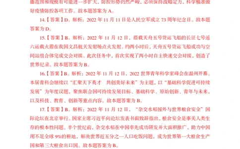 更新2022年11月（上）时政题册讲义答案与解析_2025春招题库汇总_银行题库-1_银行全套上岸资料_时事政治（持续更新）_2022年每月时政