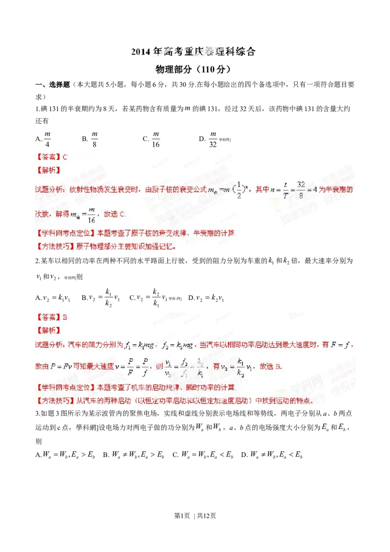 2014年高考物理试卷（重庆）（解析卷）_物理历年高考真题_新&middot;Word版2008-2025&middot;高考物理真题_物理（按年份分类）2008-2025_2014&middot;高考物理真题