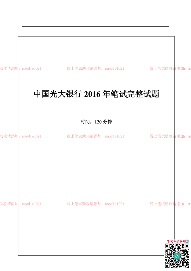 中国光大银行2016年校园招聘笔试试题真题及答案解析_2025春招题库汇总_银行题库-1_银行全套上岸资料_各银行笔试真题_光大上岸资料_光大银行真题+解析