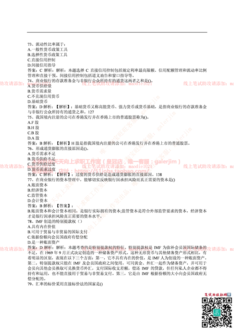 中国光大银行2016年校园招聘笔试试题真题及答案解析_2025春招题库汇总_银行题库-1_银行全套上岸资料_各银行笔试真题_光大上岸资料_光大银行真题+解析