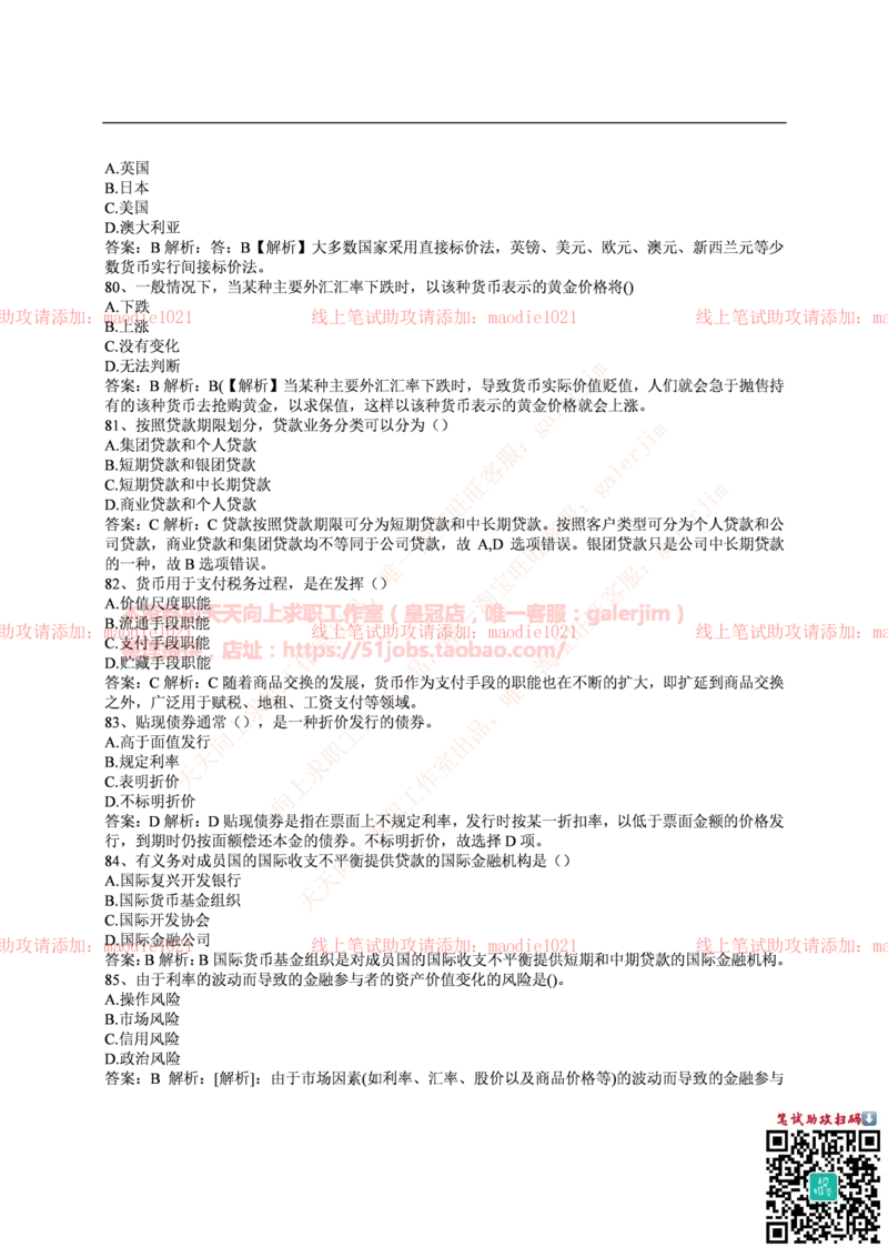 中国光大银行2016年校园招聘笔试试题真题及答案解析_2025春招题库汇总_银行题库-1_银行全套上岸资料_各银行笔试真题_光大上岸资料_光大银行真题+解析
