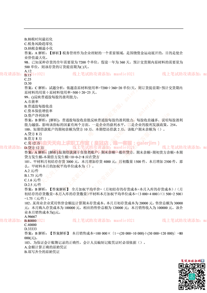 中国光大银行2016年校园招聘笔试试题真题及答案解析_2025春招题库汇总_银行题库-1_银行全套上岸资料_各银行笔试真题_光大上岸资料_光大银行真题+解析