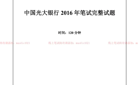 中国光大银行2016年校园招聘笔试试题真题及答案解析_2025春招题库汇总_银行题库-1_银行全套上岸资料_各银行笔试真题_光大上岸资料_光大银行真题+解析