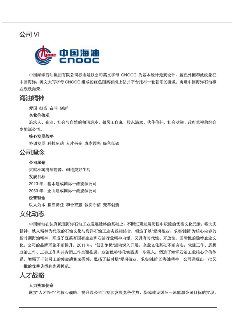 中海油公司知识&企业文化&发展动态等_三桶油_中海油_中海油_4-中国海油企业文化和石油常识