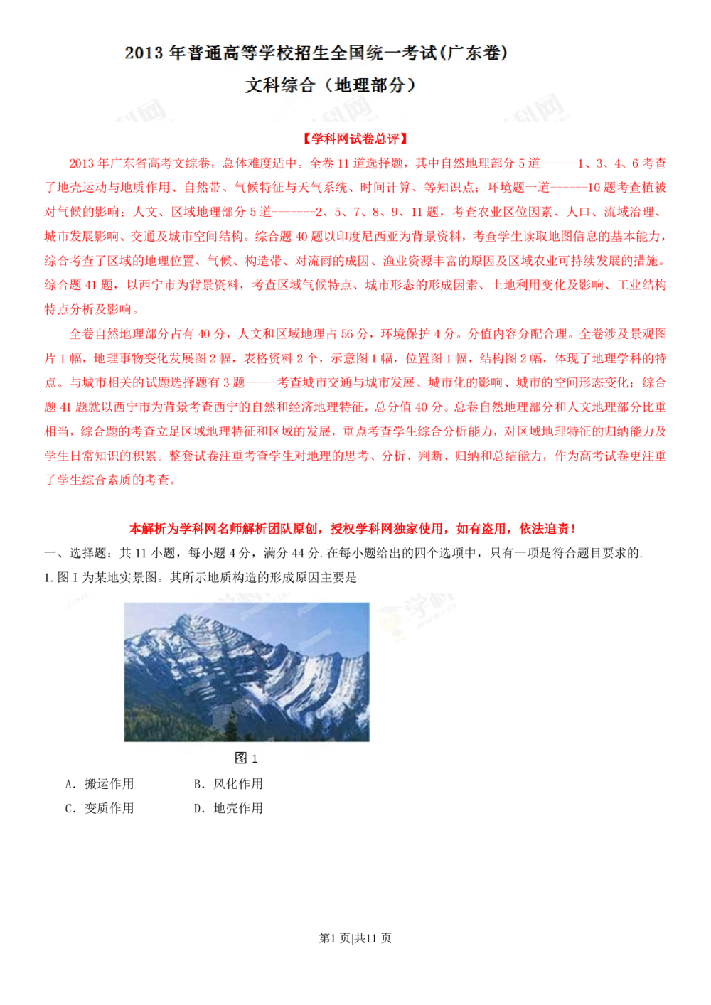 2013年高考地理试卷（广东）（解析卷）_地理历年高考真题_新&middot;PDF版2008-2025&middot;高考地理真题_地理（按省份分类）2008-2025_2008-2025&middot;（广东）地理高考真题