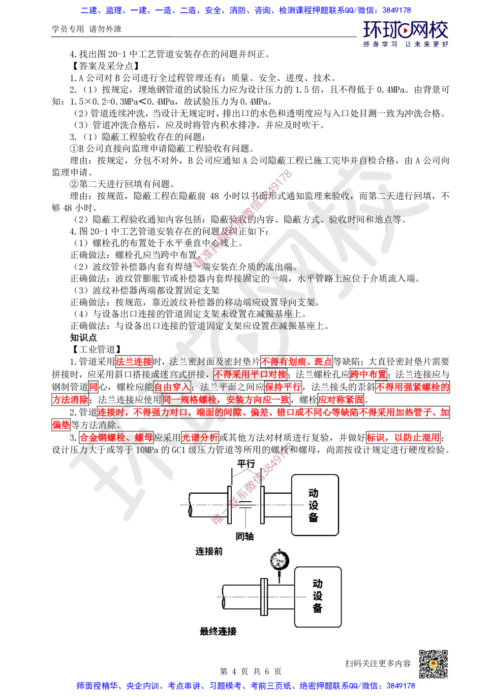 16.2025一建机电案例带刷-案例20~21_2026年一级建造师_2026年一建机电_2025年一建机电SVIP_04-冲刺串讲✿考点强化✿小灶集训_30-机电《案例带刷班》陈剑名HQ推荐