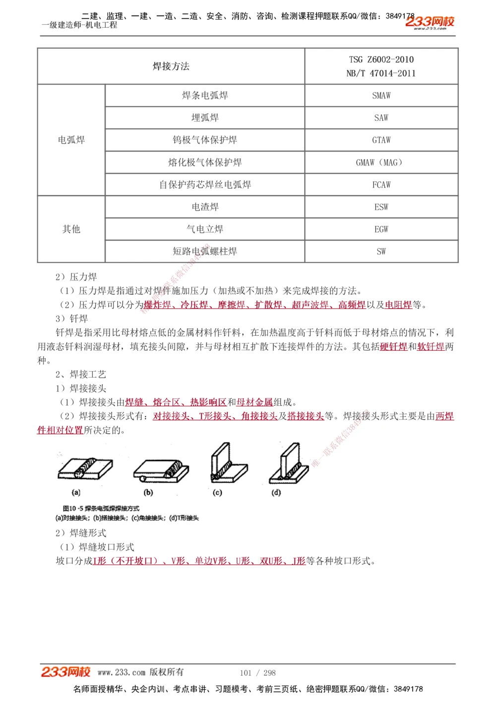 1-50_2026年一级建造师_2026年一建机电_2025年一建机电SVIP_02-基础精讲✿高端面授✿深度强化_18-机电《教材精讲班》王子初、王克233_王克_讲义