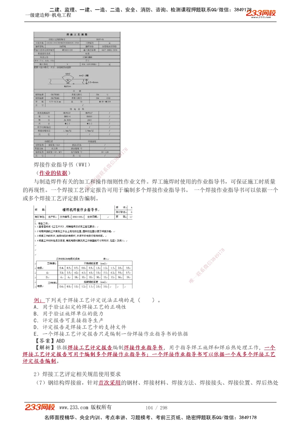 1-50_2026年一级建造师_2026年一建机电_2025年一建机电SVIP_02-基础精讲✿高端面授✿深度强化_18-机电《教材精讲班》王子初、王克233_王克_讲义