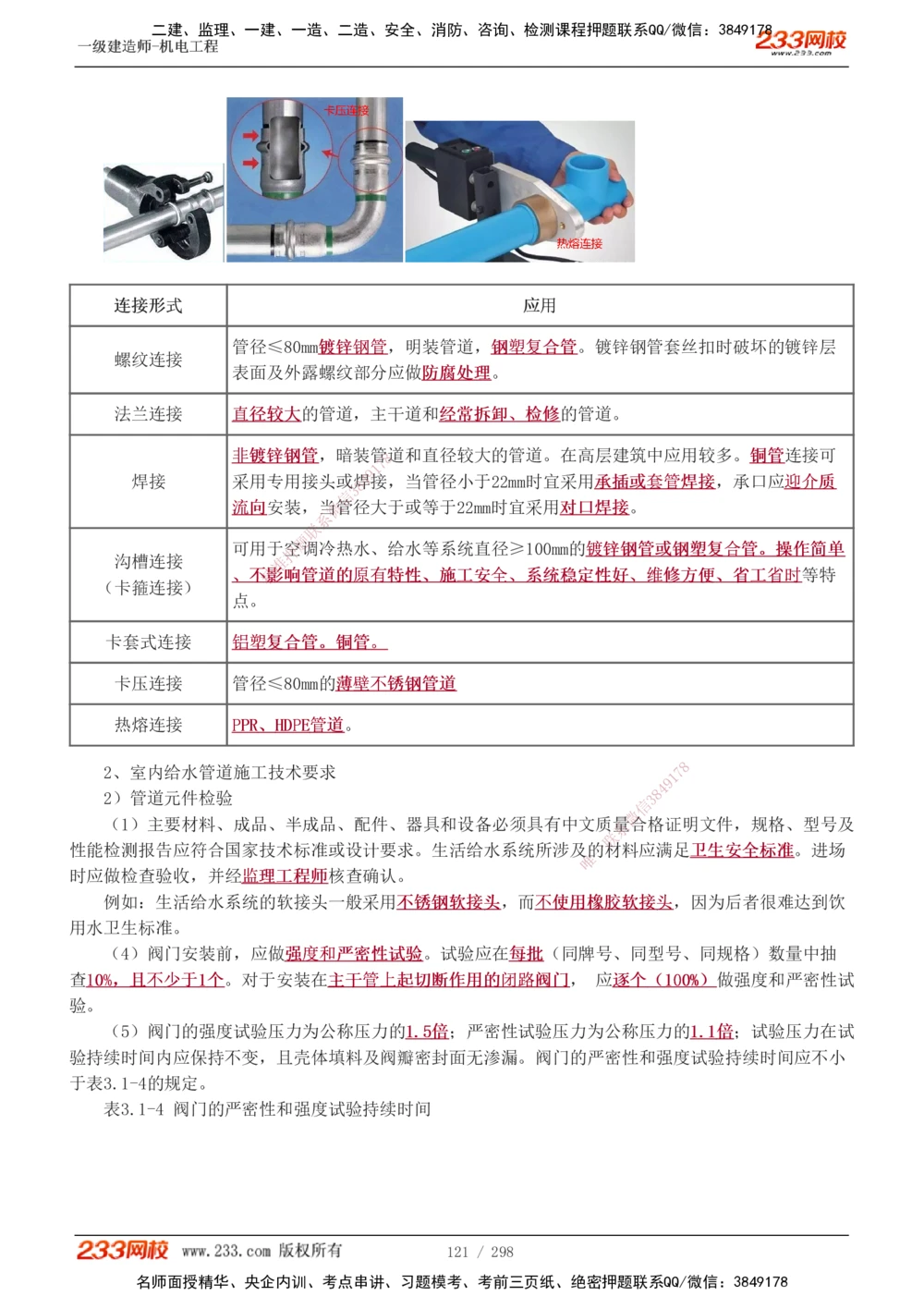 1-50_2026年一级建造师_2026年一建机电_2025年一建机电SVIP_02-基础精讲✿高端面授✿深度强化_18-机电《教材精讲班》王子初、王克233_王克_讲义