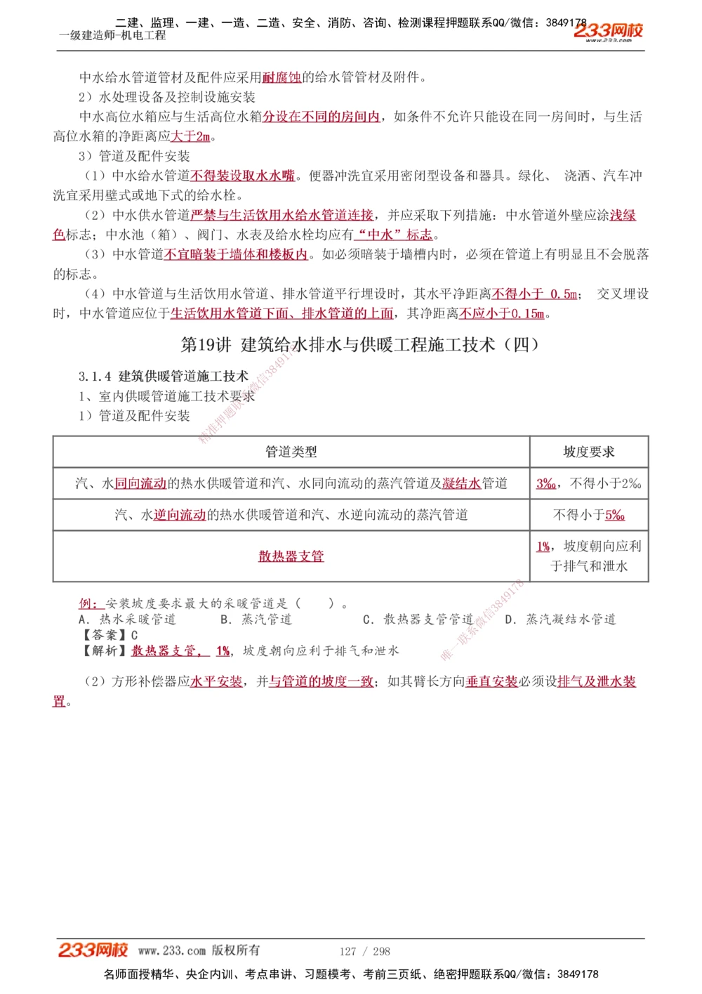 1-50_2026年一级建造师_2026年一建机电_2025年一建机电SVIP_02-基础精讲✿高端面授✿深度强化_18-机电《教材精讲班》王子初、王克233_王克_讲义