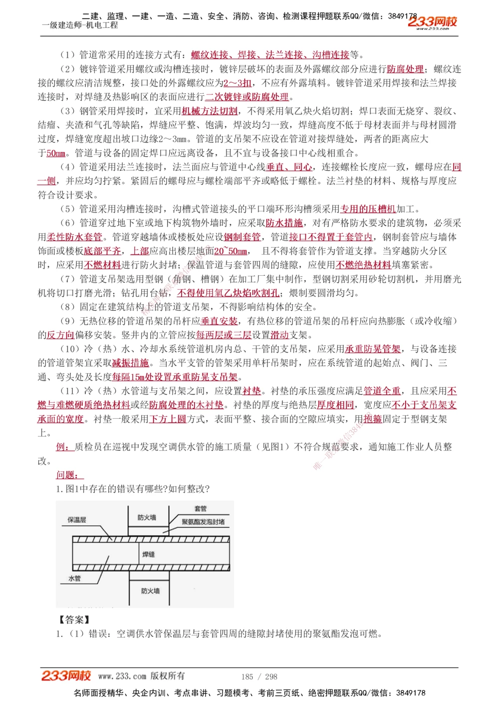 1-50_2026年一级建造师_2026年一建机电_2025年一建机电SVIP_02-基础精讲✿高端面授✿深度强化_18-机电《教材精讲班》王子初、王克233_王克_讲义