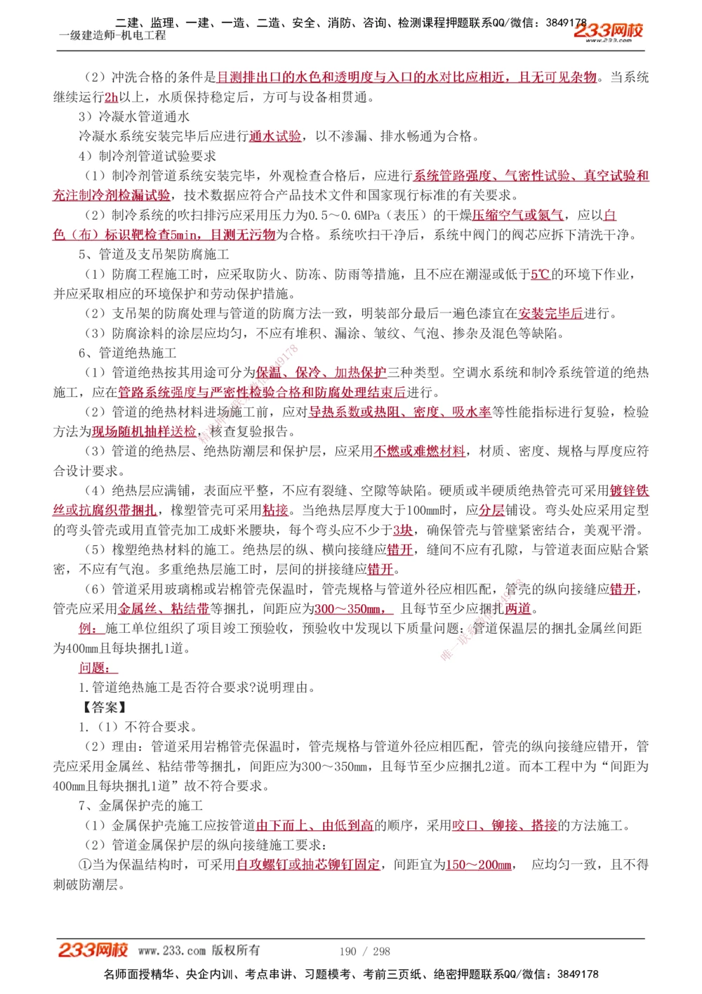 1-50_2026年一级建造师_2026年一建机电_2025年一建机电SVIP_02-基础精讲✿高端面授✿深度强化_18-机电《教材精讲班》王子初、王克233_王克_讲义