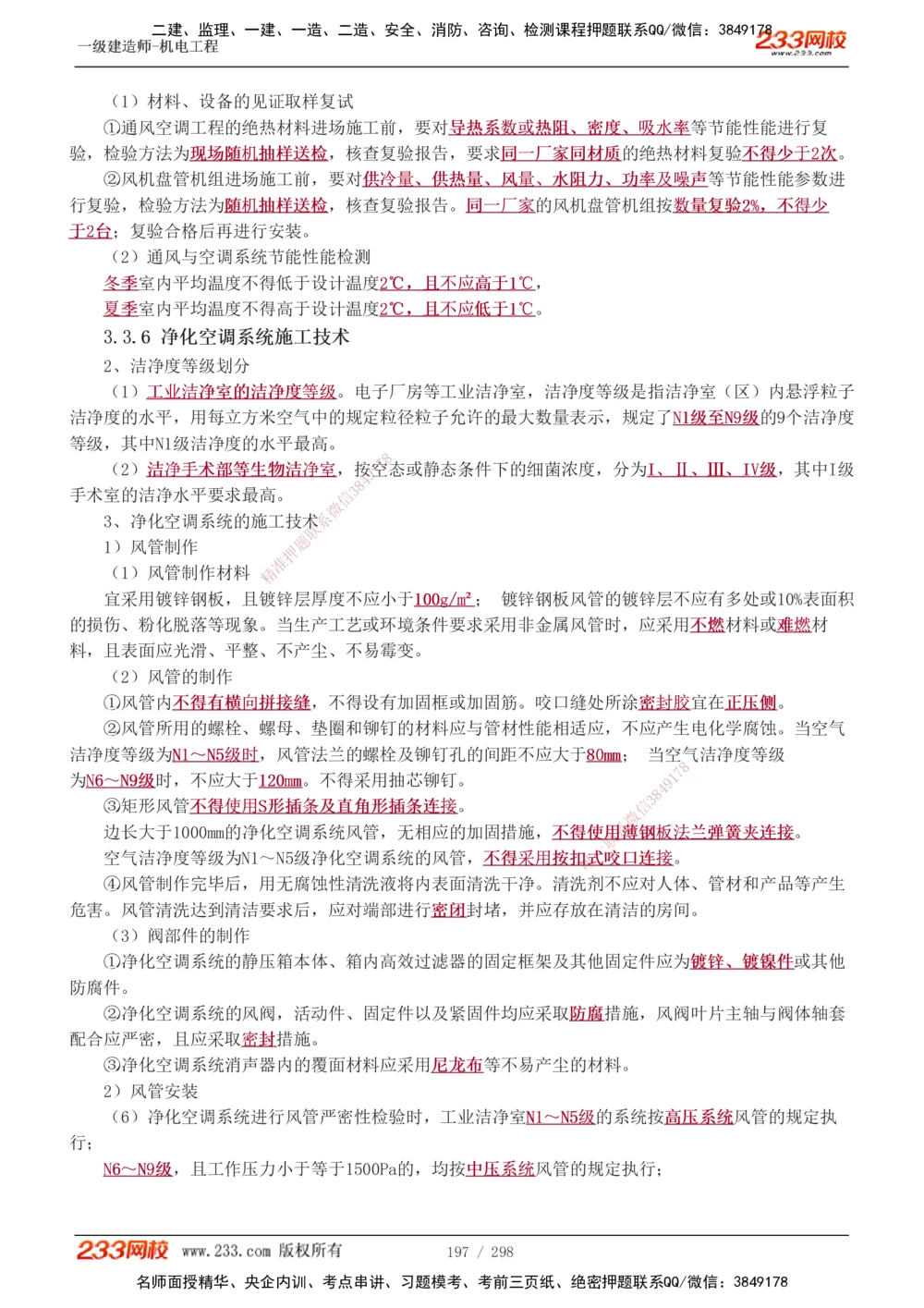 1-50_2026年一级建造师_2026年一建机电_2025年一建机电SVIP_02-基础精讲✿高端面授✿深度强化_18-机电《教材精讲班》王子初、王克233_王克_讲义