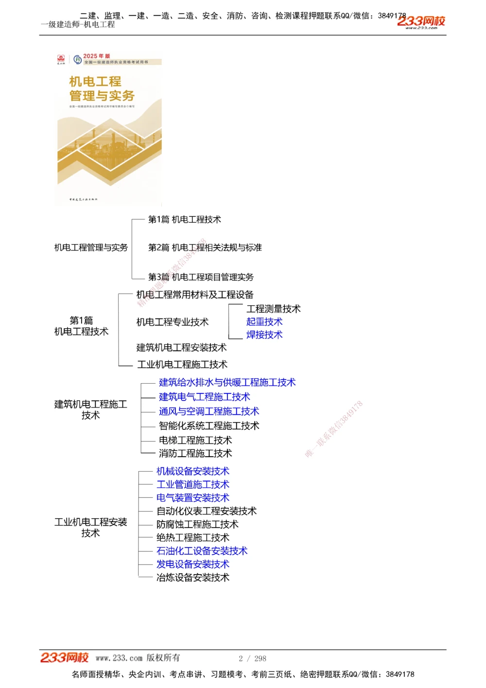 1-50_2026年一级建造师_2026年一建机电_2025年一建机电SVIP_02-基础精讲✿高端面授✿深度强化_18-机电《教材精讲班》王子初、王克233_王克_讲义