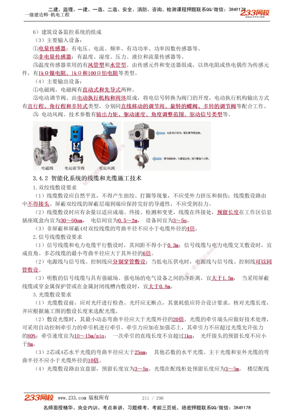 1-50_2026年一级建造师_2026年一建机电_2025年一建机电SVIP_02-基础精讲✿高端面授✿深度强化_18-机电《教材精讲班》王子初、王克233_王克_讲义