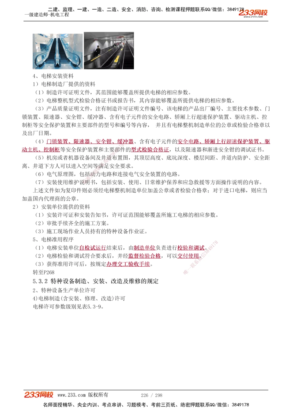 1-50_2026年一级建造师_2026年一建机电_2025年一建机电SVIP_02-基础精讲✿高端面授✿深度强化_18-机电《教材精讲班》王子初、王克233_王克_讲义