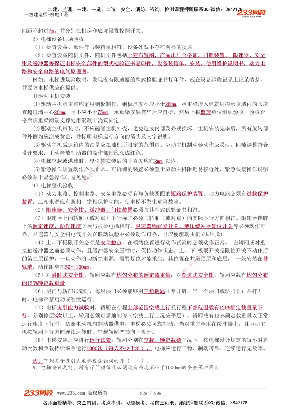 1-50_2026年一级建造师_2026年一建机电_2025年一建机电SVIP_02-基础精讲✿高端面授✿深度强化_18-机电《教材精讲班》王子初、王克233_王克_讲义