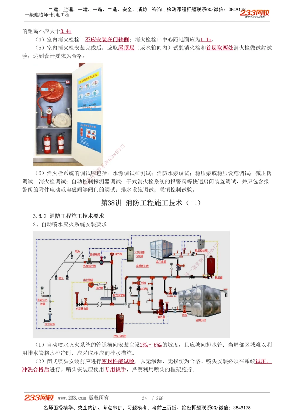 1-50_2026年一级建造师_2026年一建机电_2025年一建机电SVIP_02-基础精讲✿高端面授✿深度强化_18-机电《教材精讲班》王子初、王克233_王克_讲义