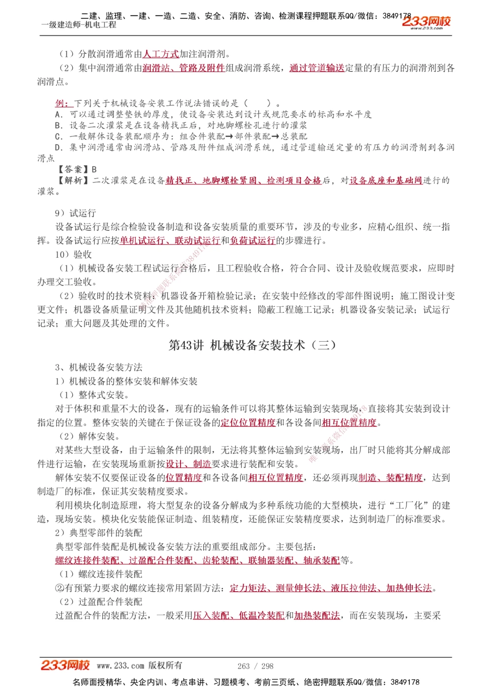 1-50_2026年一级建造师_2026年一建机电_2025年一建机电SVIP_02-基础精讲✿高端面授✿深度强化_18-机电《教材精讲班》王子初、王克233_王克_讲义