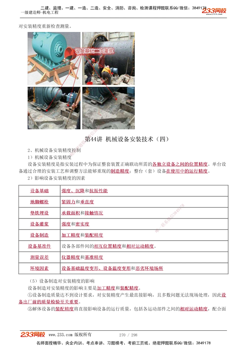 1-50_2026年一级建造师_2026年一建机电_2025年一建机电SVIP_02-基础精讲✿高端面授✿深度强化_18-机电《教材精讲班》王子初、王克233_王克_讲义